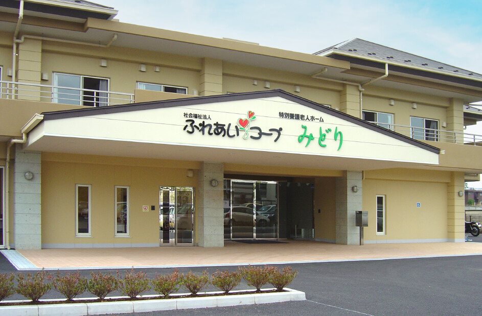 社会福祉法人 ふれあいコープ