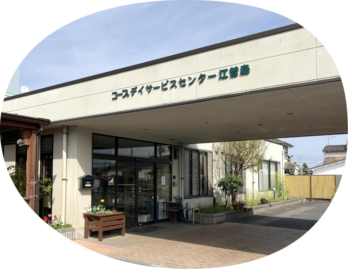 ふれあいコープ コープ福祉介護センター江曽島