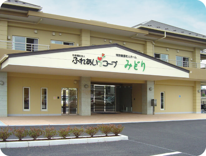 特別養護老人ホーム みどり