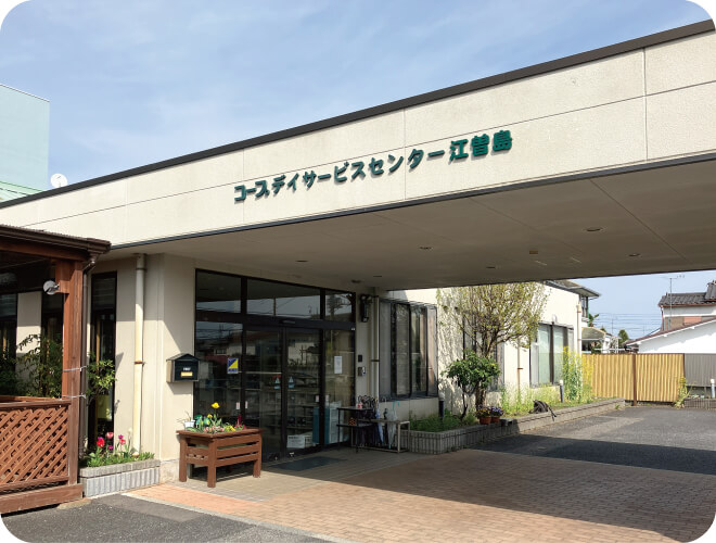 コープ福祉介護センター江曽島