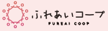 ふれあいコープ