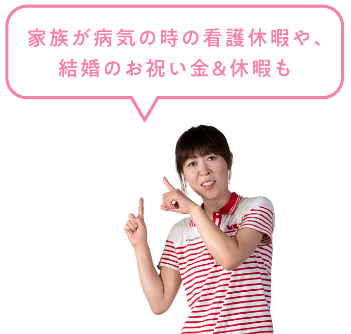 オフも充実の福利厚生