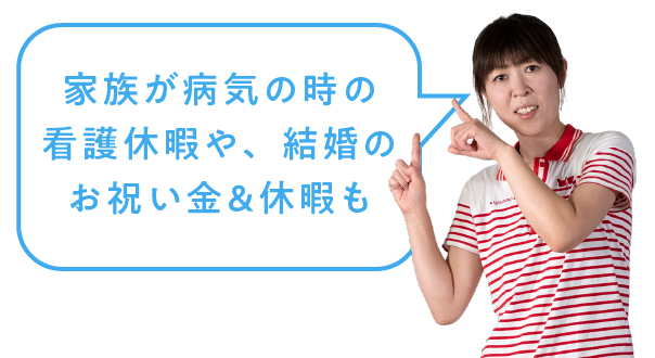 オフも充実の福利厚生
