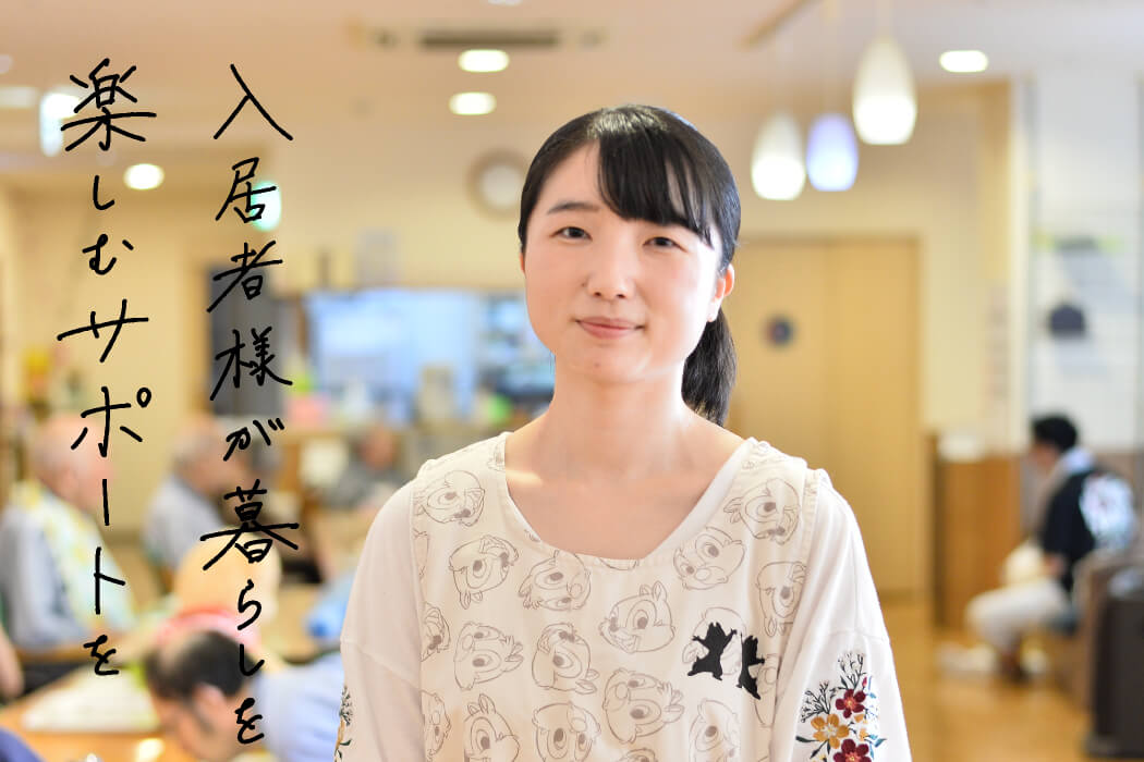 社会福祉法人 ふれあいコープ 先輩たちの声