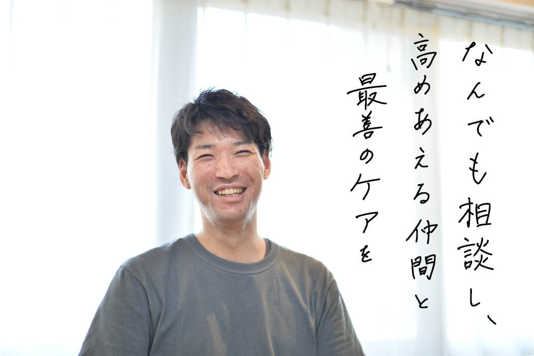 社会福祉法人 ふれあいコープ 先輩たちの声