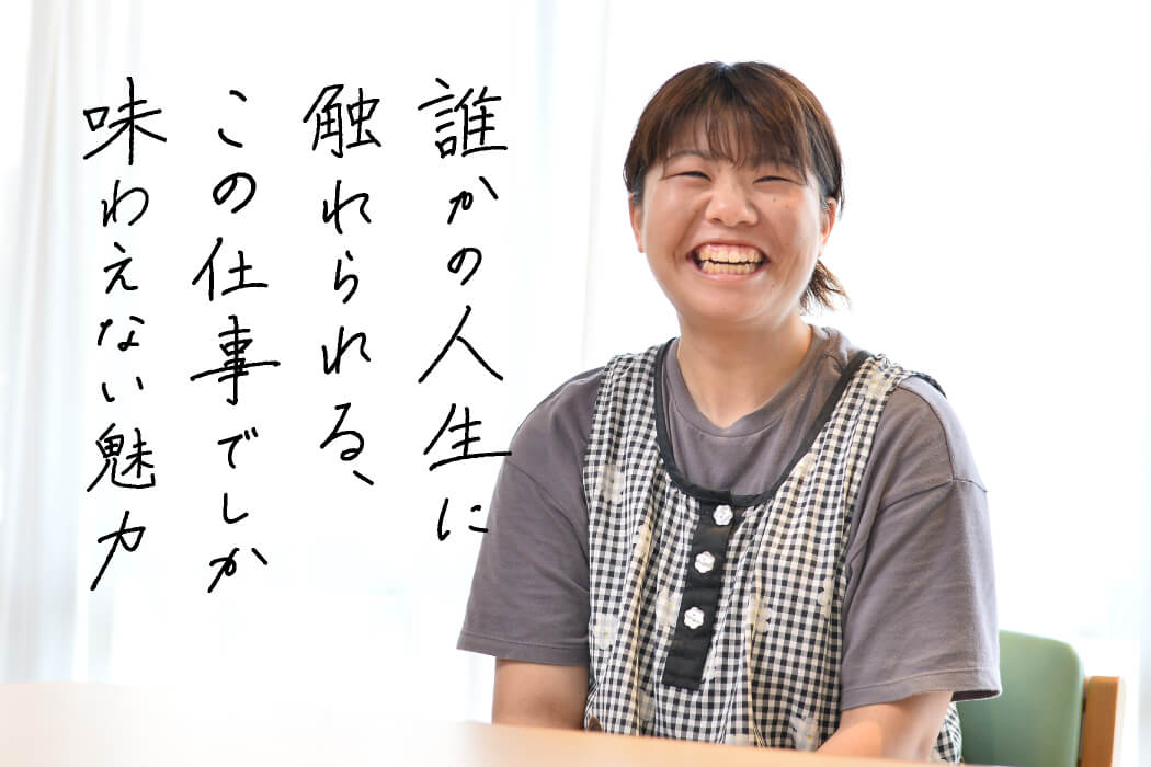 社会福祉法人 ふれあいコープ 先輩たちの声
