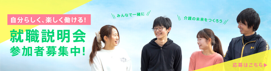 社会福祉法人 ふれあいコープ 新卒者向け 説明会
