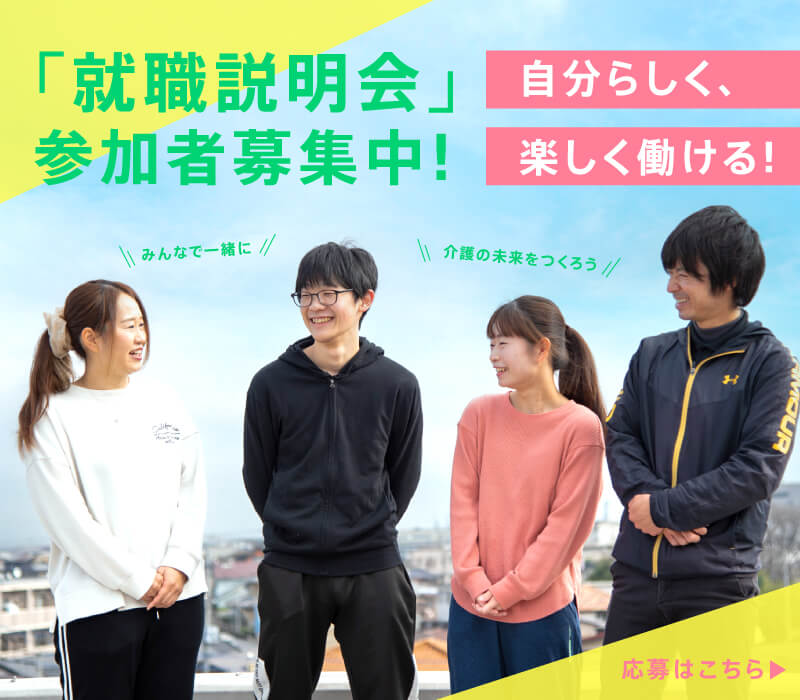 社会福祉法人 ふれあいコープ 新卒者向け 説明会