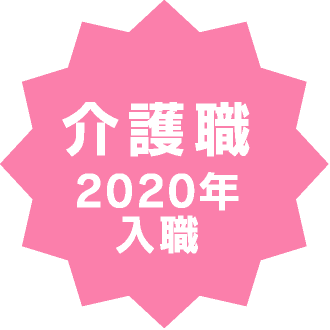 社会福祉法人 ふれあいコープ 介護職 2020年 入職
