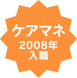 社会福祉法人 ふれあいコープ 介護職 2008年 入職