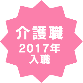 社会福祉法人 ふれあいコープ 介護職 2017年 入職