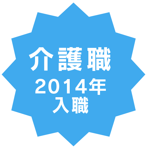 社会福祉法人 ふれあいコープ 介護職 2018年 入職