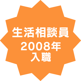 社会福祉法人 ふれあいコープ 介護職 2008年 入職