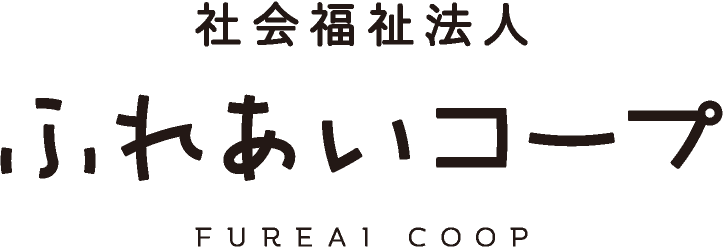 社会福祉法人 ふれあいコープ