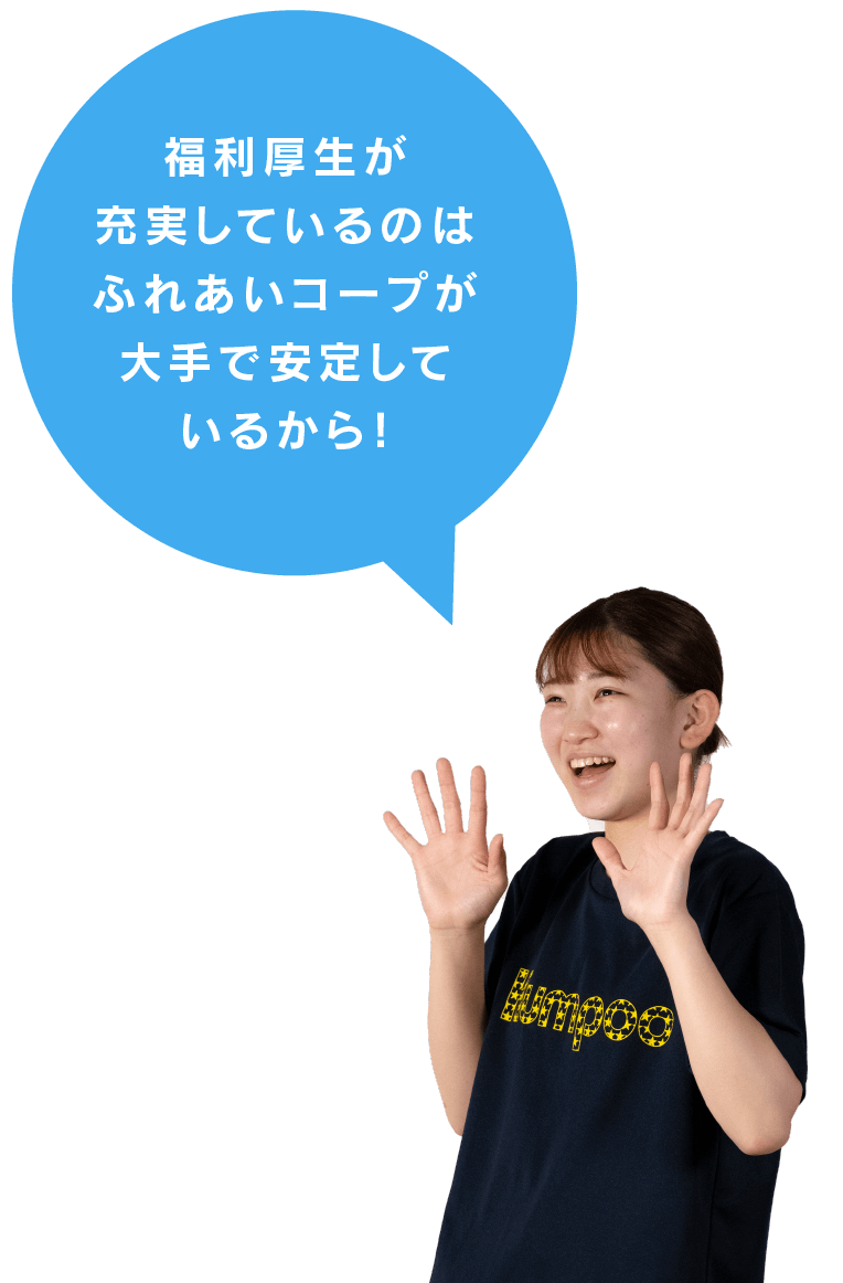 社会福祉法人 ふれあいコープ 福利厚生